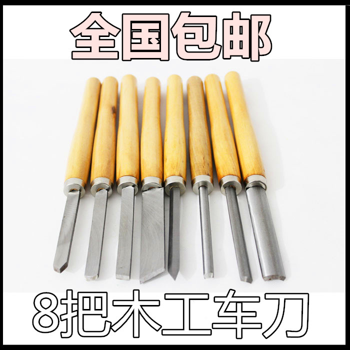 È«¹ú°üÓÊ Ä¾¹¤³µ´²³µµ¶ DIY³µµ¶ ľ¹¤¹¤¾ß é·Ä¾µ¶ 8Ö»¸ßËÙ¸Ö³µµ¶