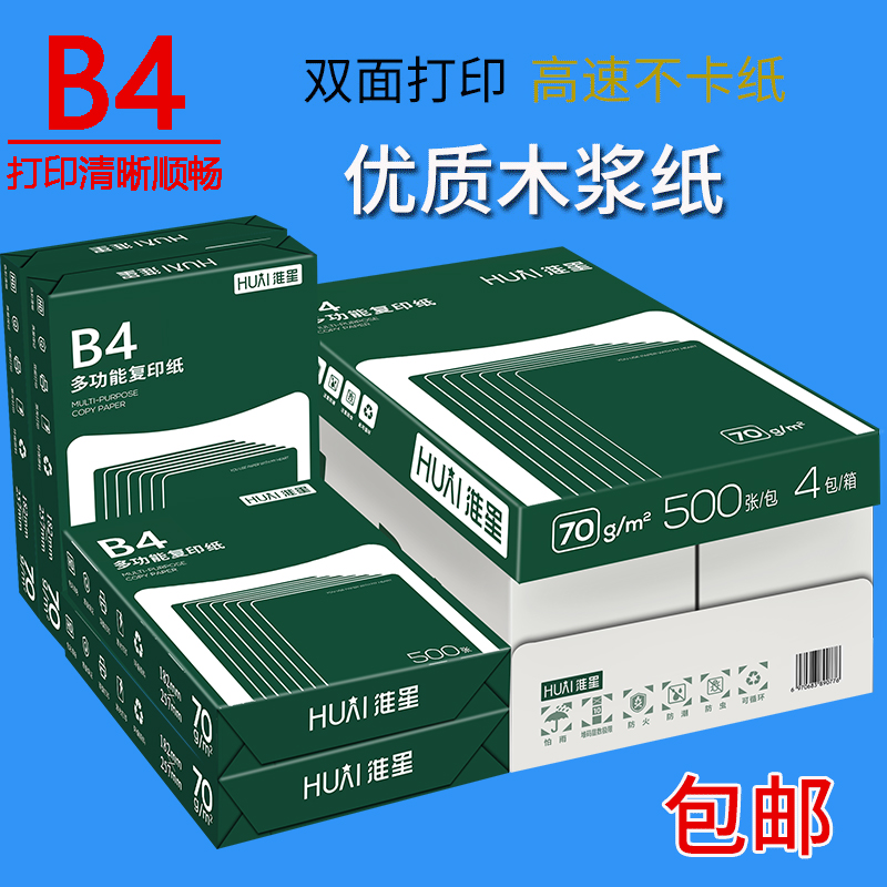 包邮 淮星 B4  B5打印白纸B4/B5 A4/A3复印纸草稿纸 70g 整箱包邮