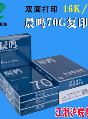 包邮北吉星/蓝晨鸣打印复印纸8k 16k纸白纸草稿纸70g打印机纸复印
