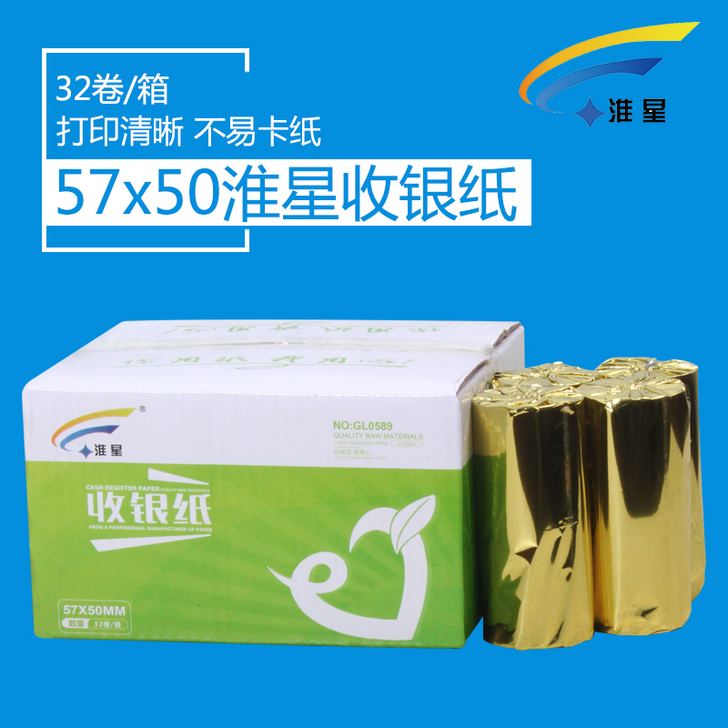 包邮足米打印纸57热敏纸