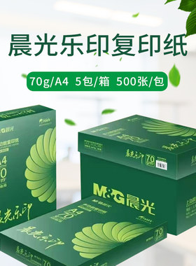 晨光乐印a4纸打印纸复印纸加厚70g多功能双面办公用纸试卷草稿纸