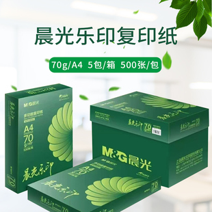 晨光乐印a4纸打印纸复印纸加厚70g多功能双面办公用纸试卷草稿纸