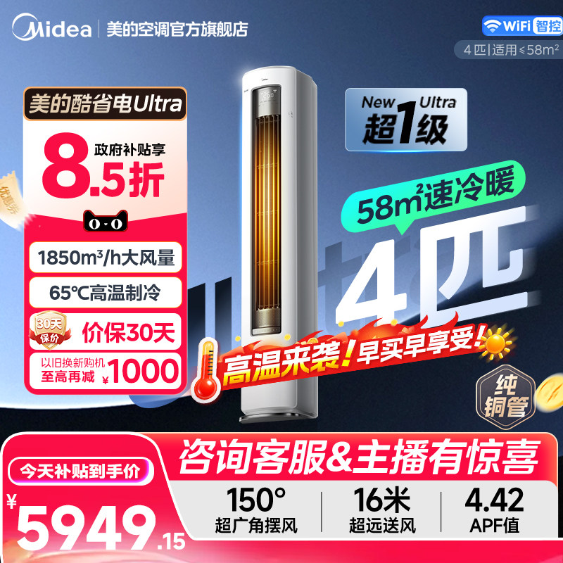 美的酷省电Ultra家用4匹客厅柜机图片