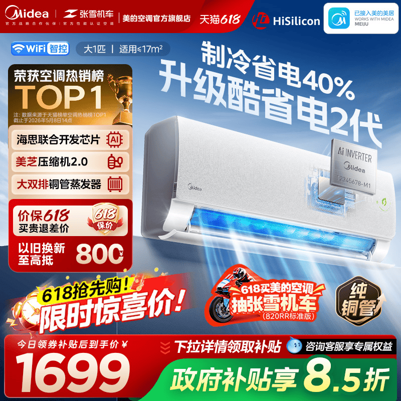 美的官方正品酷省电二代新款空调一级卧室大1匹家用变频冷暖挂机