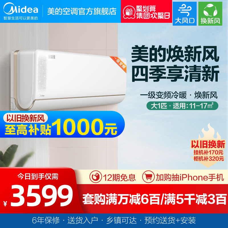 【新风】美的空调焕新风大1匹一级变频冷暖挂机智能自清洁壁挂MKA