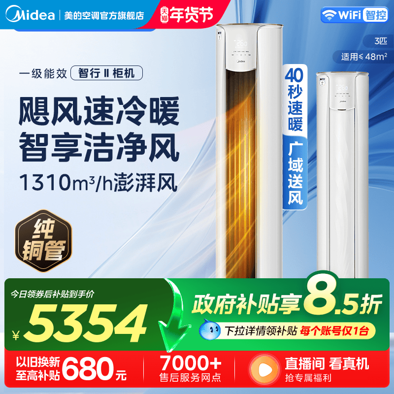 美的智行空调3匹柜机变频节能落地立式圆柜空调冷暖两用YH2-1,大家电,空调,淘宝优惠券,粉丝福利购,淘宝优惠卷