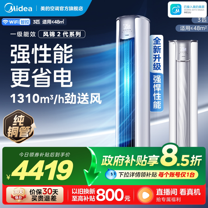 换新享8折美的大3匹风锦柜机图片