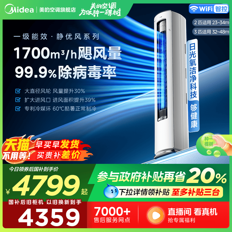 美的官方正品空调2匹3匹家用立式一级变频冷暖客厅除菌柜机静优风
