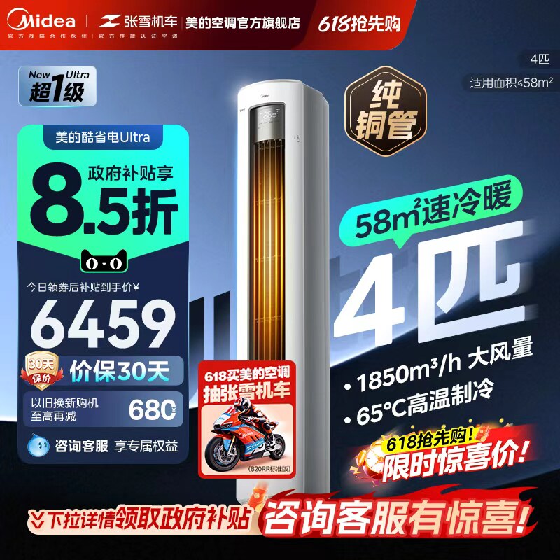 【新品首发】美的空调4匹酷省电Ultra一级能效大客厅立式柜机
