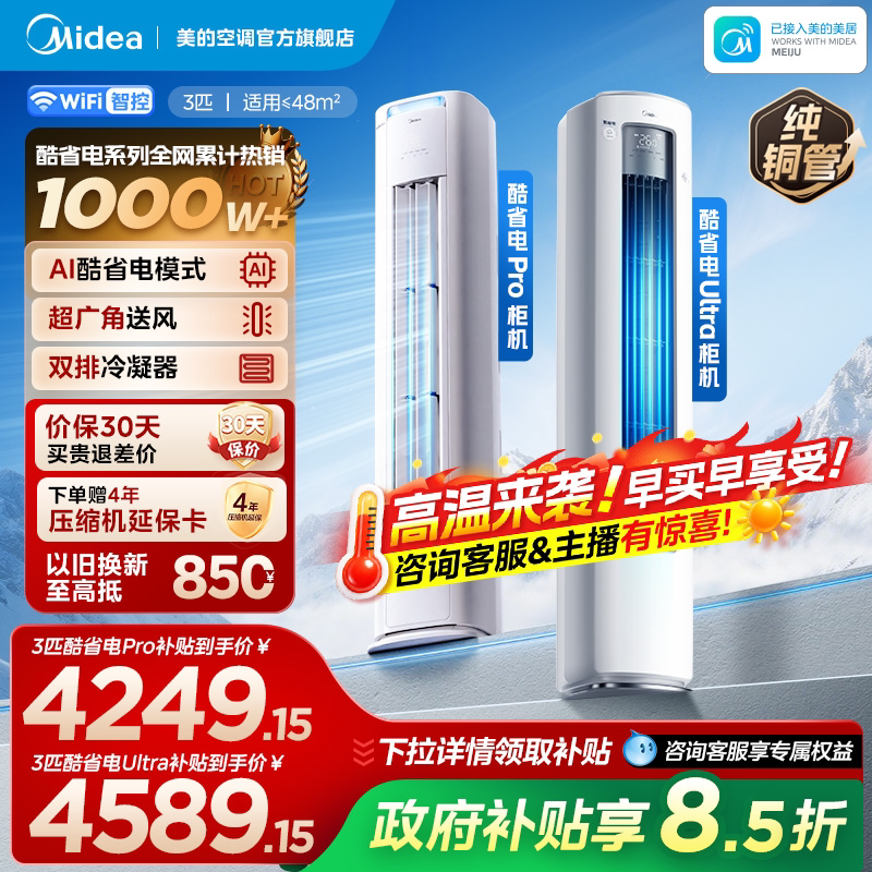 美的空调酷省电Ultra一级立式柜机变频2匹3匹家用客厅冷暖正品Pro图片