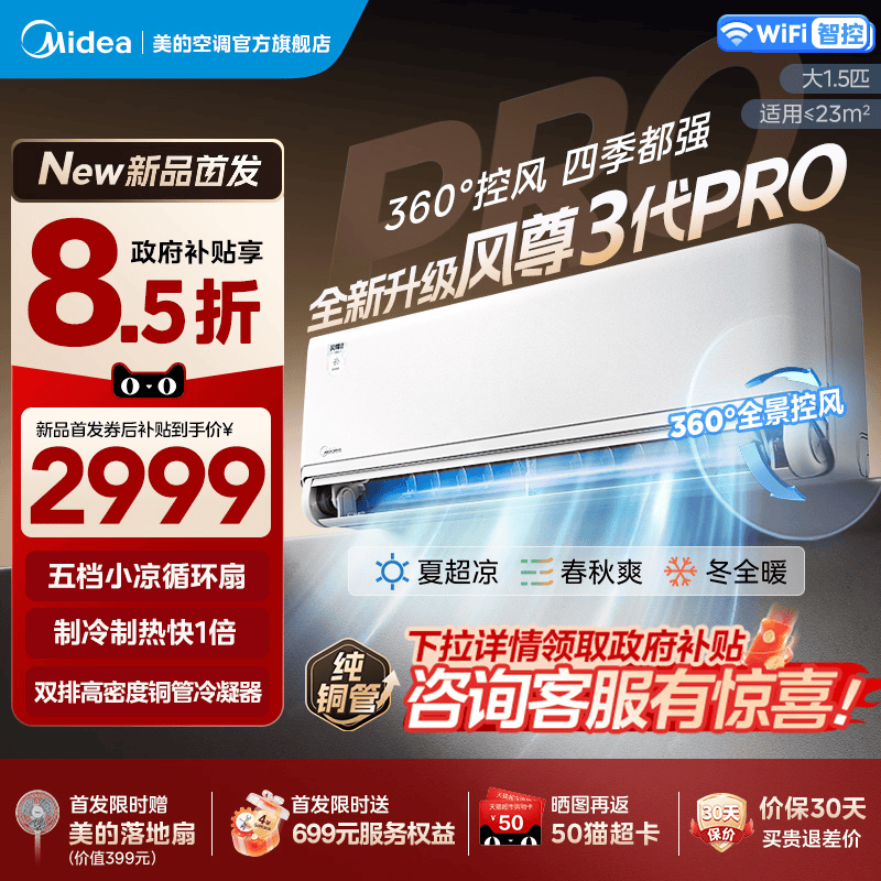 美的全面风风尊三代pro一级大1.5匹变频冷暖四季空调官方正品挂