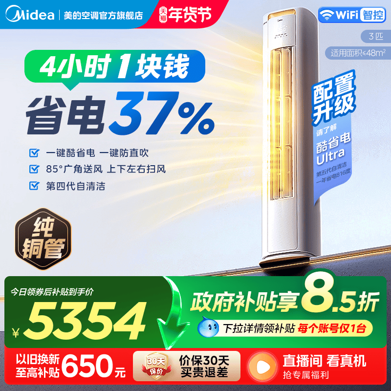 美的酷省电空调官方正品一级冷暖变频客厅3匹立式柜机