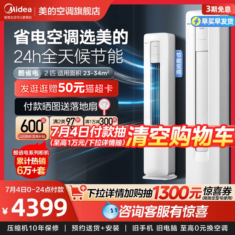 美的酷省电空调立式2匹变频省电客厅冷暖落地式除湿智能柜机KS1-3