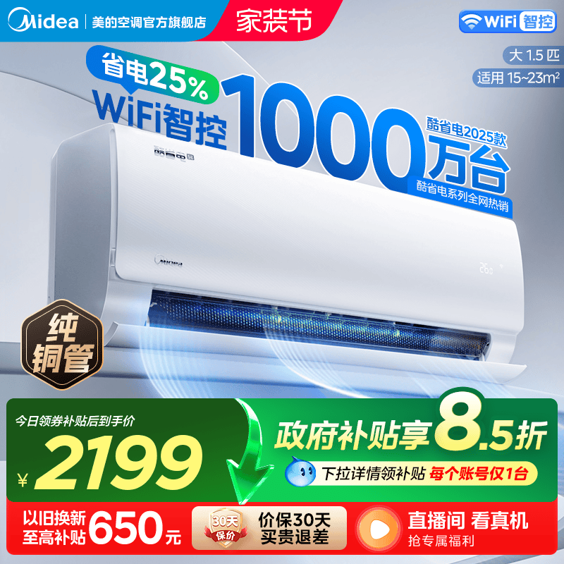 美的空调大1.5匹酷省电2025款变频冷暖卧室家用挂机一级官方正