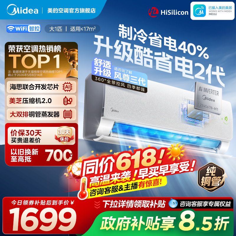美的官方正品酷省电二代新款空调一级卧室大1匹家用变频冷暖挂机图片