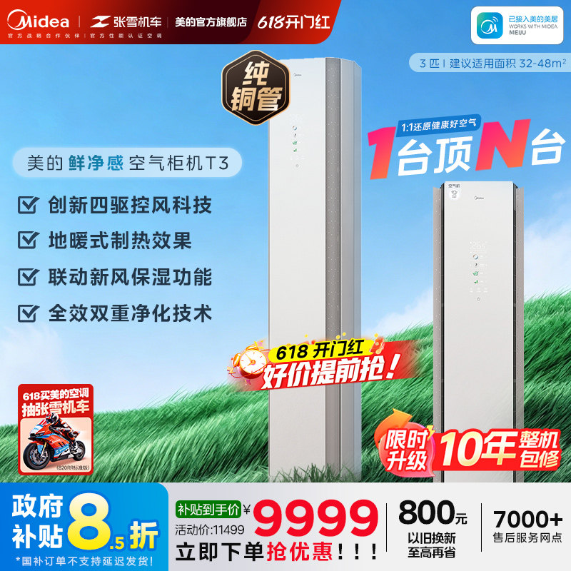 美的空调大3匹一级能效变频冷暖立式新风无风感家用柜机空气机