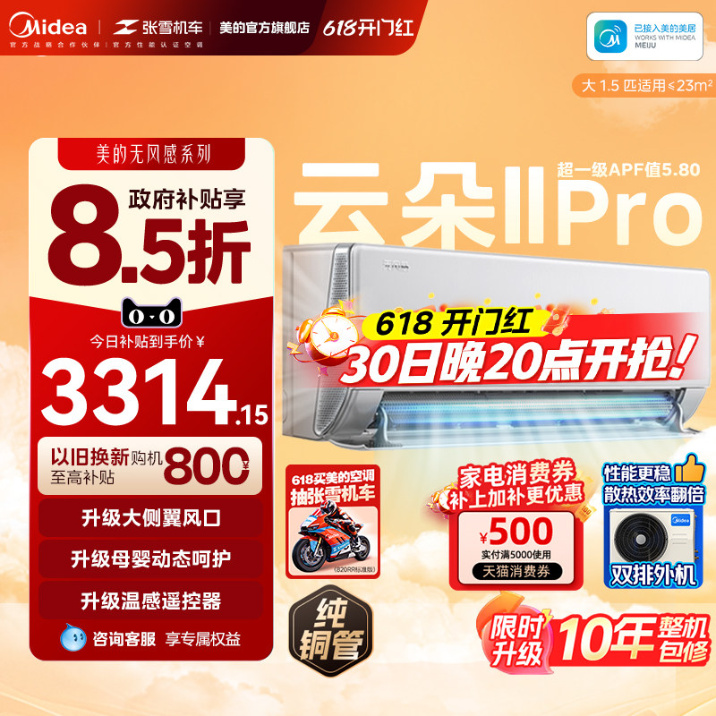 美的家用无风感云朵二代大1.5匹母婴一级能效智能变频冷暖空调