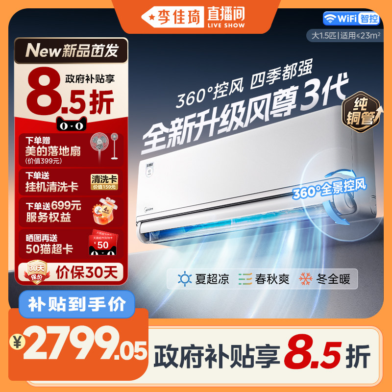 【李佳琦直播间】美的全面风风尊三代一级1.5匹冷暖四季空调挂机