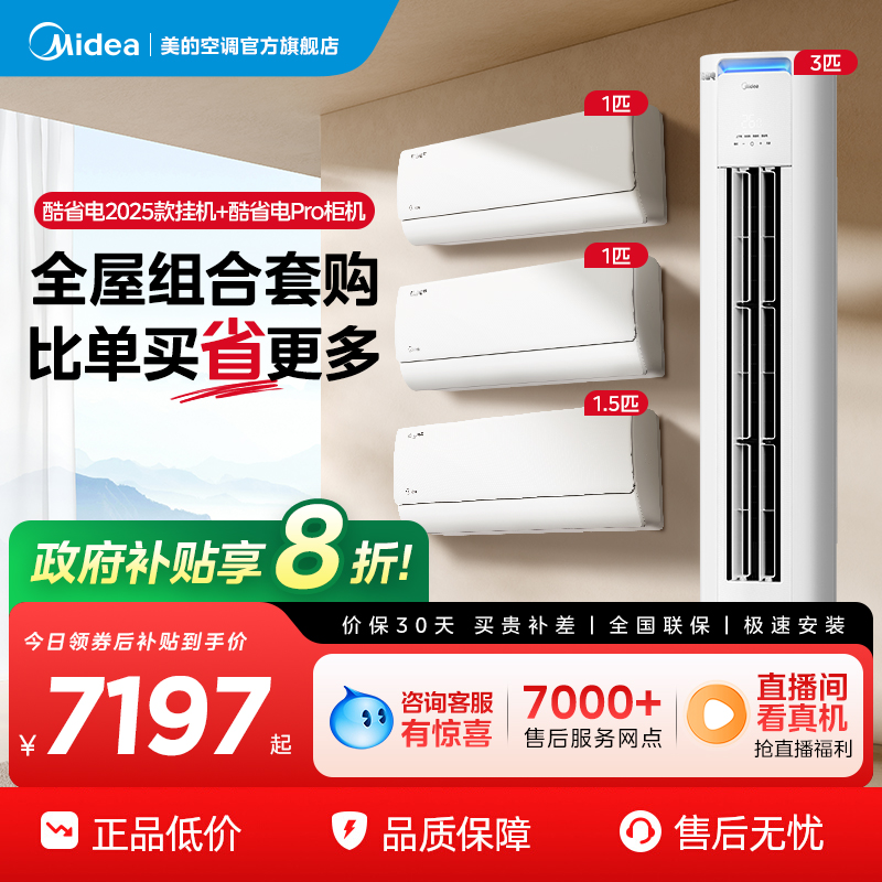 美的空调酷省电系列套装一级变频冷暖家用1匹1.5匹挂机3匹柜机