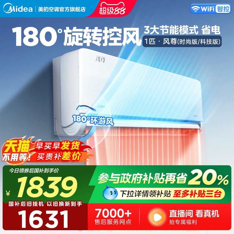 【180度送风】美的风尊空调大1匹一级变频冷暖抽湿除湿挂机MXC