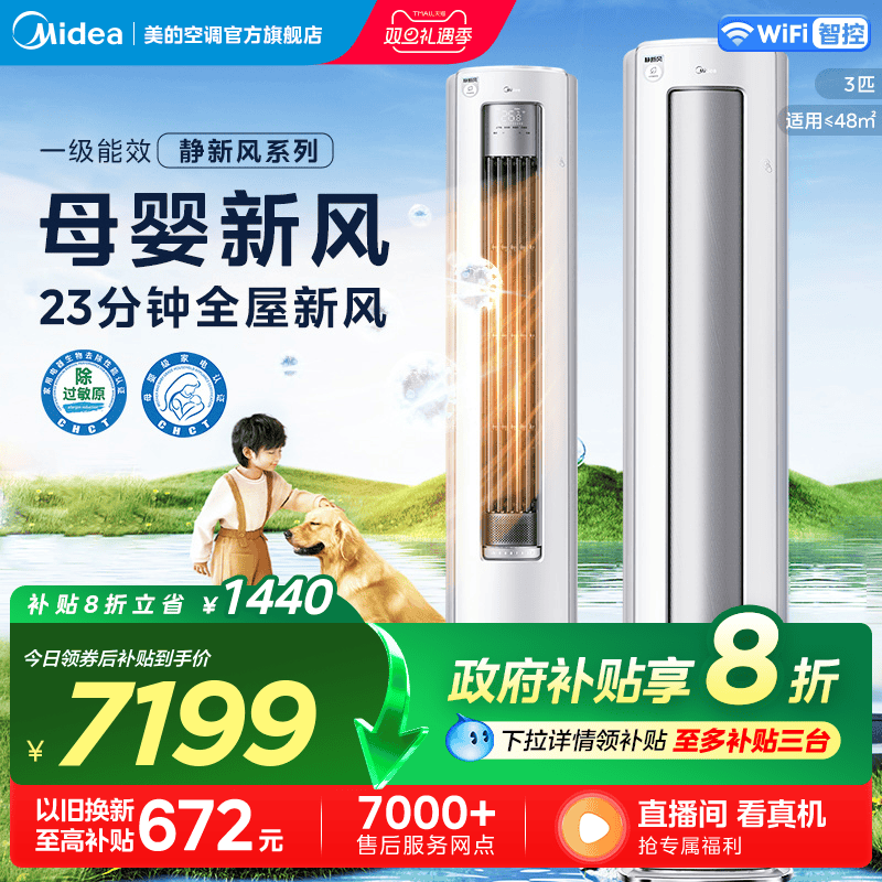 新品美的静新风空调立式一级变频3匹家用冷暖两用母婴可用柜机