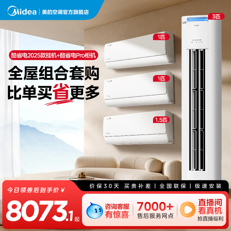 美的空调酷省电系列套装一级变频冷暖家用1匹1.5匹挂机3匹柜机,大家电,家用空调套装,淘宝优惠券,粉丝福利购,淘宝优惠卷