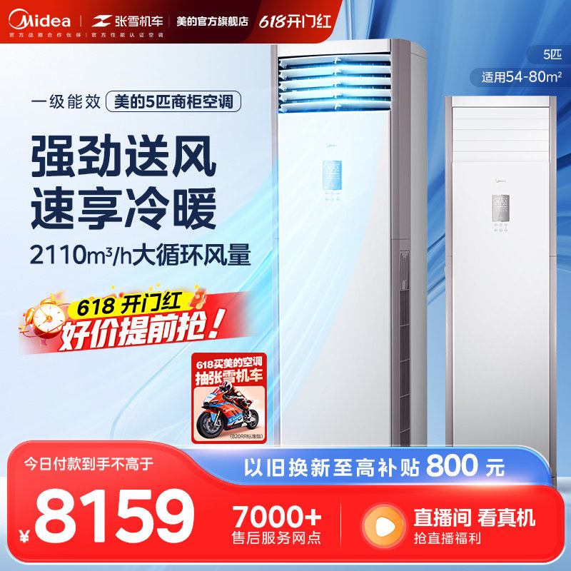 美的空调5匹一级变频冷暖大客厅商用商铺大风量柜机PA401(1)A