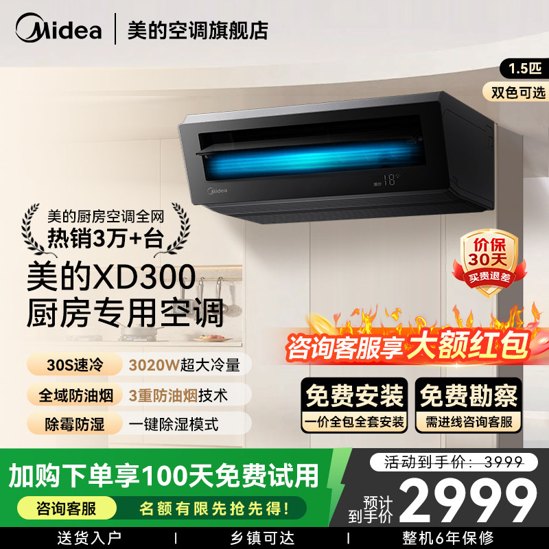 美的小凉方厨房空调吸顶式小1.5匹厨房专用空调官方耀石黑XD300