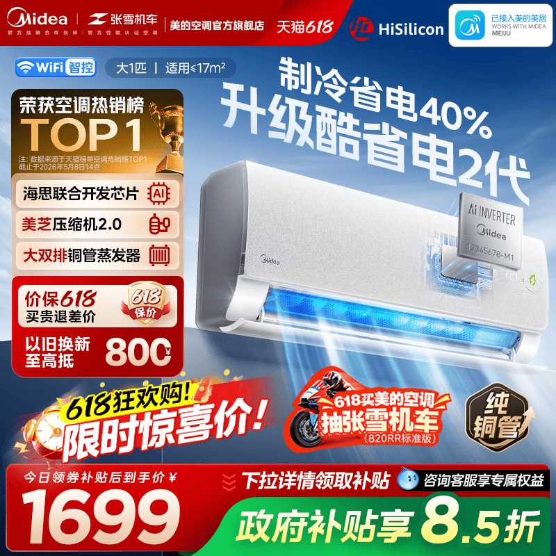 美的官方正品酷省电二代新款空调一级卧室大1匹家用变频冷暖挂机