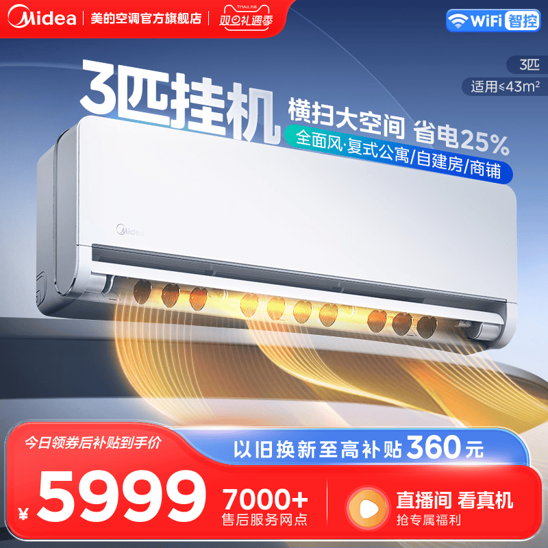 新品美的空调全面风3匹大挂变频一级客厅商铺自建房适用挂机65QM