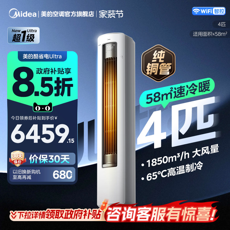 【新品首发】美的空调4匹酷省电Ultra一级能效大客厅立式柜机