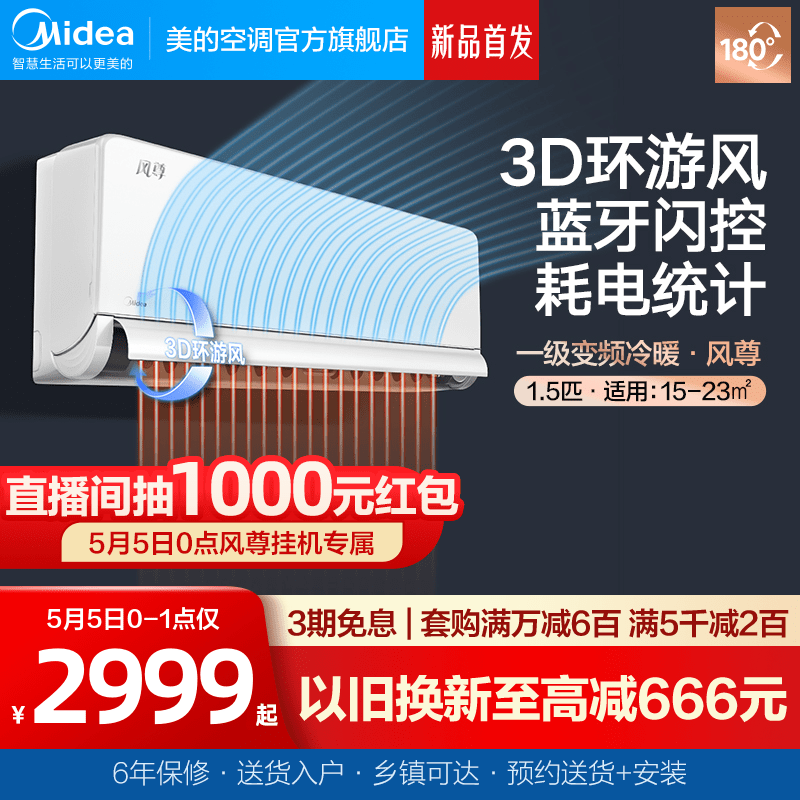 【180度送风】美的风尊空调1.5匹一级变频冷暖抽湿除湿挂机MXC