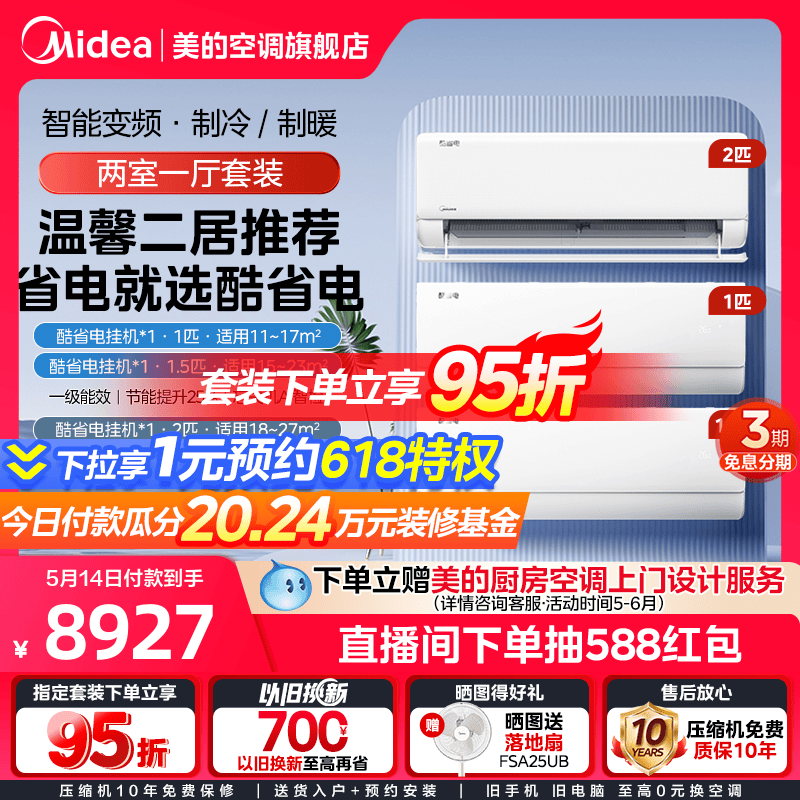 美的空调【两室一厅】酷省电套装