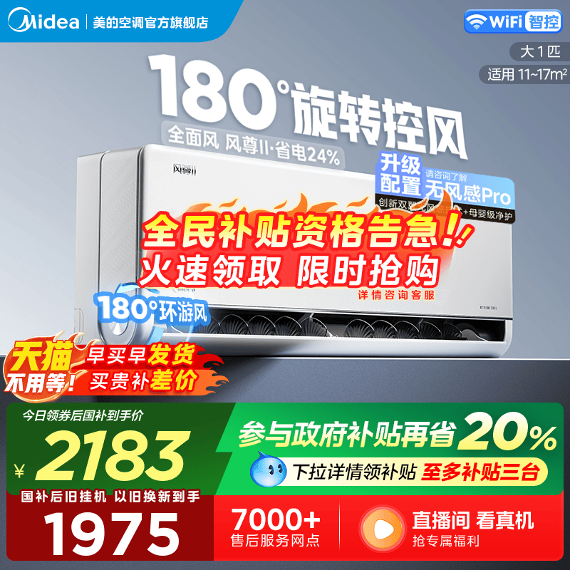 美的风尊二代空调大1匹一级变频冷暖官方正品家用卧室挂机节能