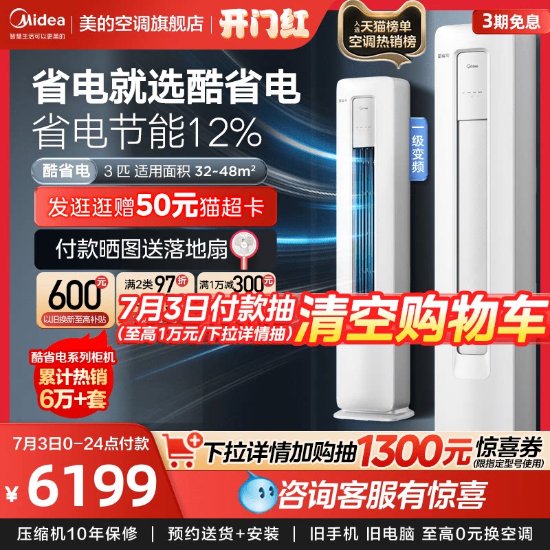 美的酷省电空调立式一级能效3匹客厅落地式智能家用除湿柜机KS1-1