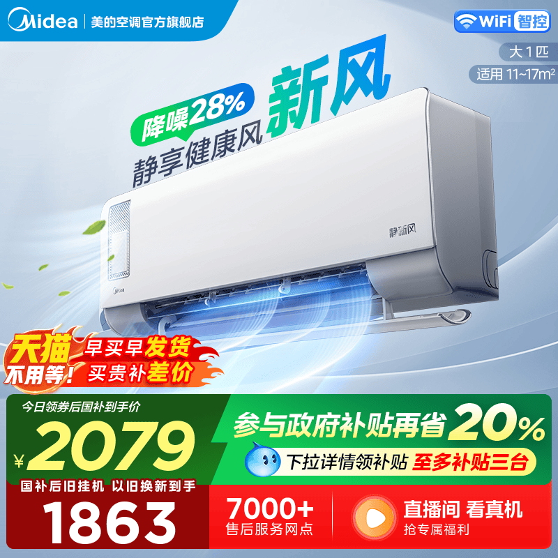 美的静新风空调大1匹一级能效家用变频挂机除湿冷暖两用自清洁