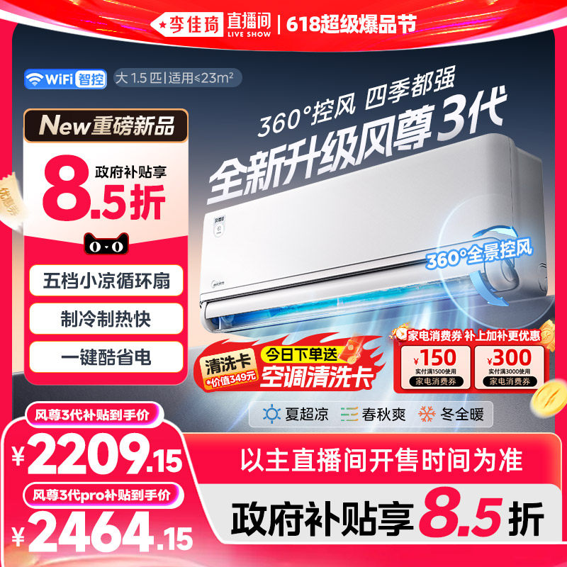 【李佳琦618超级爆品节】美的风尊三代系列一级大1.5匹空调挂机