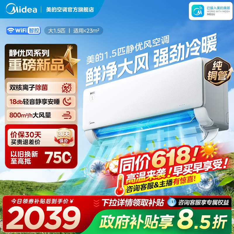 美的空调大1.5匹一级变频冷暖官方正品静优风除菌挂机2026年新品图片