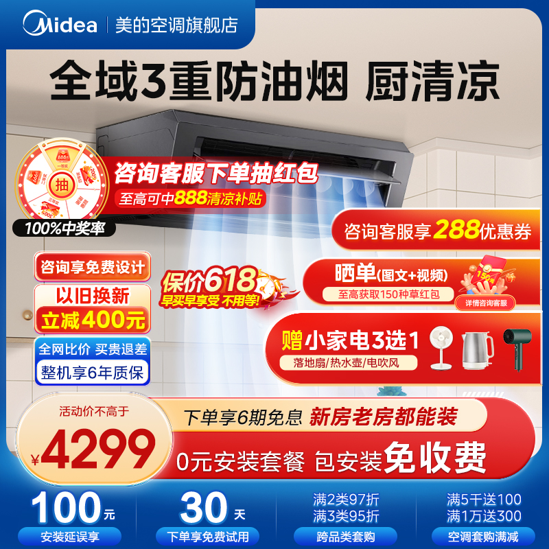 Midea/美的厨房空调厨清凉