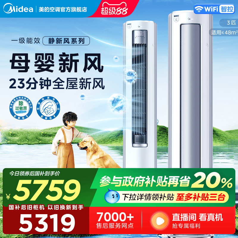 新品美的静新风空调立式一级变频3匹家用冷暖两用母婴可用柜机