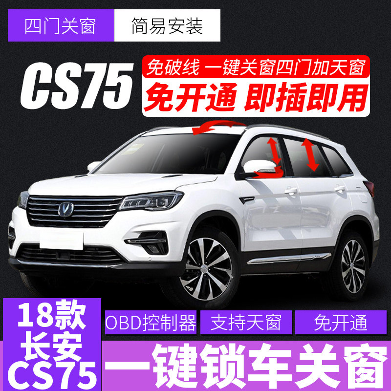 1819款全新长安cs75一键关窗器自动升窗器智能OBD改装玻璃关闭器|ruв категории автомобиль/товаров/аксессуары/переоснащение, автозапчасти, внутренняя система, стеклянный лифт - от Buy2taobao.com для оказания профессиональной услуги покупки агента Taobao