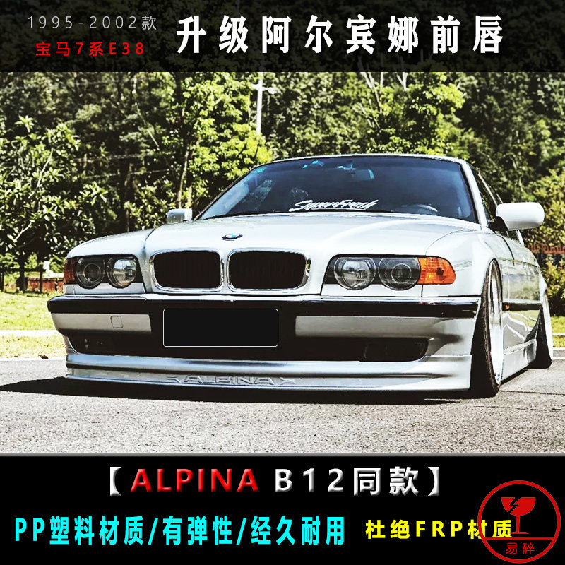 1995-2002年老宝马7系E38改装阿尔宾娜前唇ALPINA小包围升级前杠