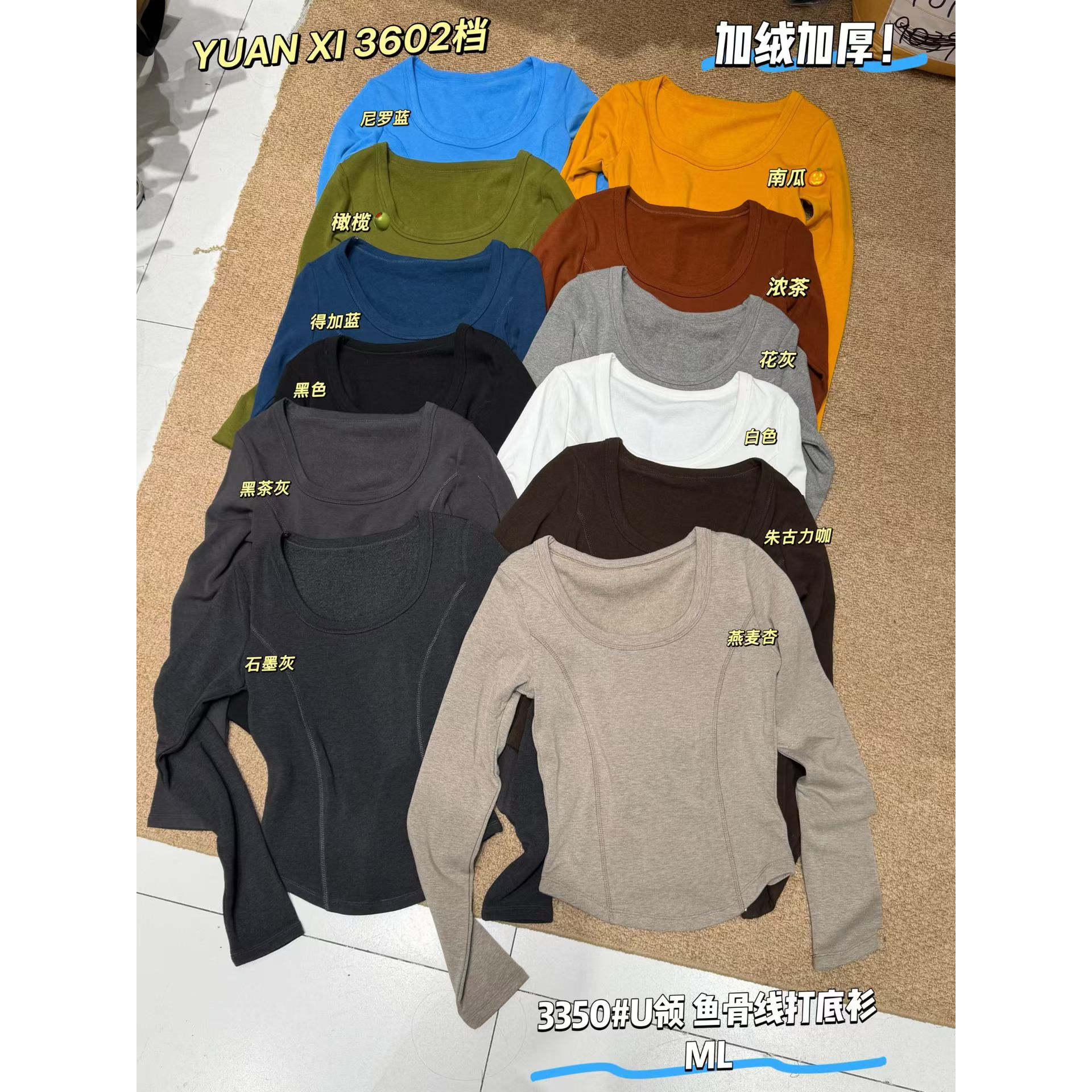 元熙加绒U领鱼骨线打底衫