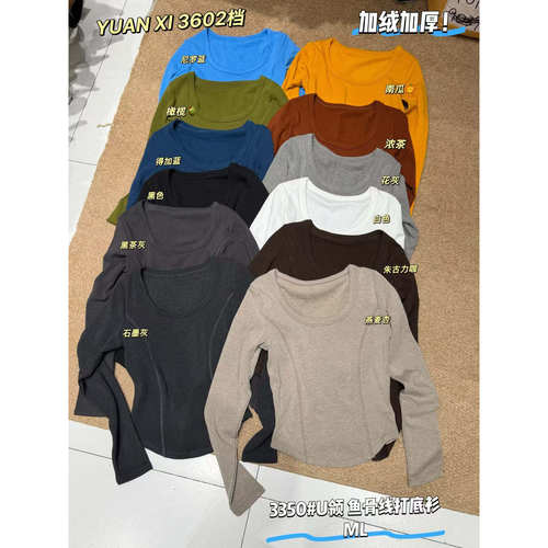 元熙加绒U领鱼骨线打底衫