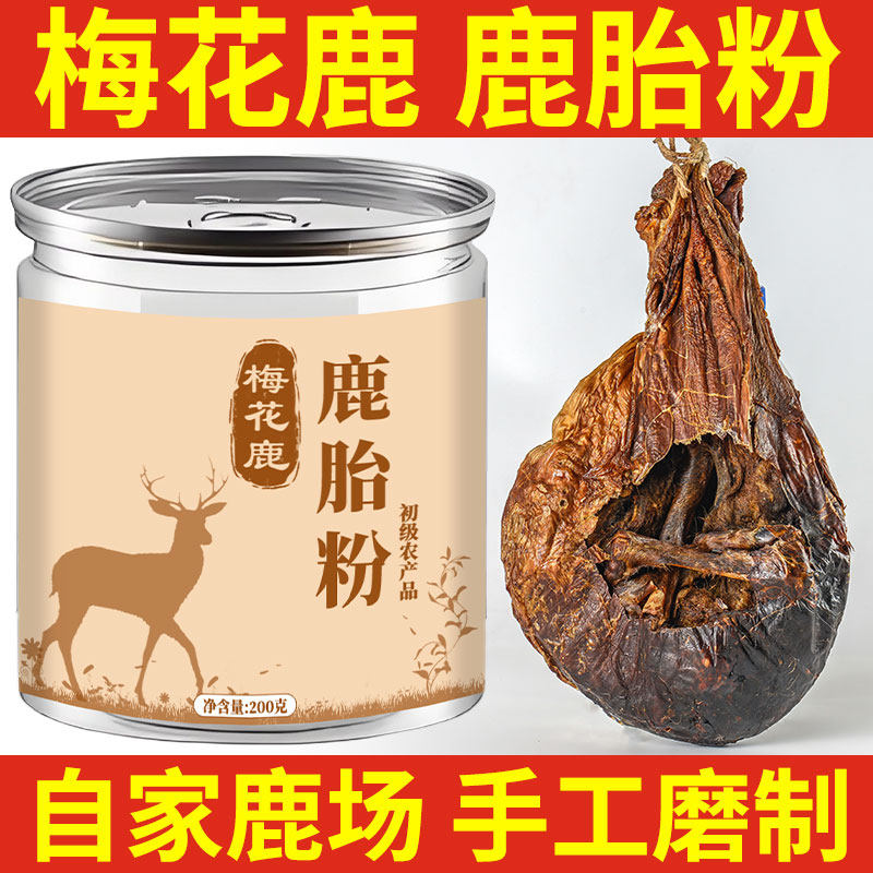 梅花鹿胎粉正品整个吉林鹿胎盘滋补女性子宫月经备孕胶囊鹿参200g