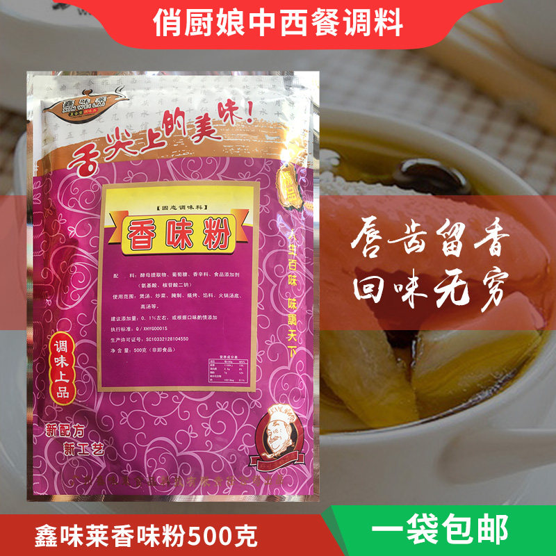 鑫味莱香味粉500克 煲汤炒菜烧烤火锅汤底高汤 增香小吃培训专用
