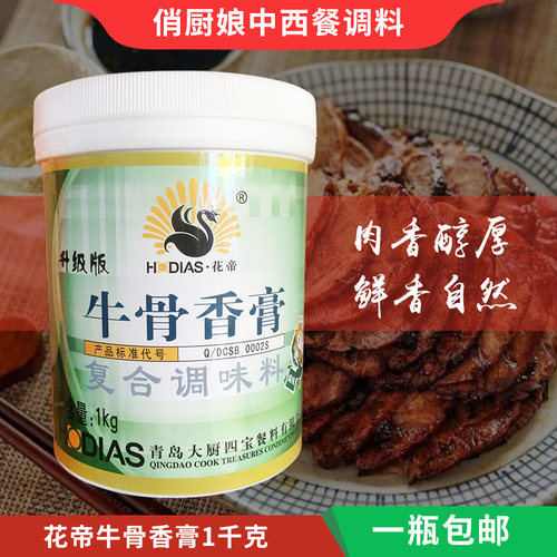 包邮花帝大厨四宝G7115牛骨香膏1000g调味料 牛骨浸膏 牛肉膏