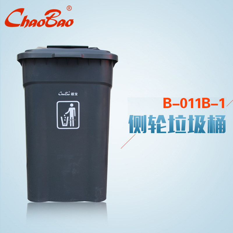 超宝B-011B-1侧轮式垃圾桶 120升带盖环卫垃圾箱 室外废弃物收纳