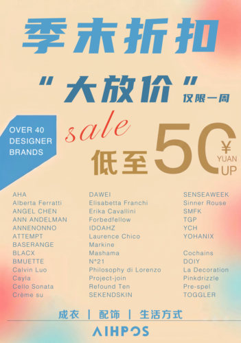 AIHPOS季末折扣清仓｜国内外设计师品牌特价