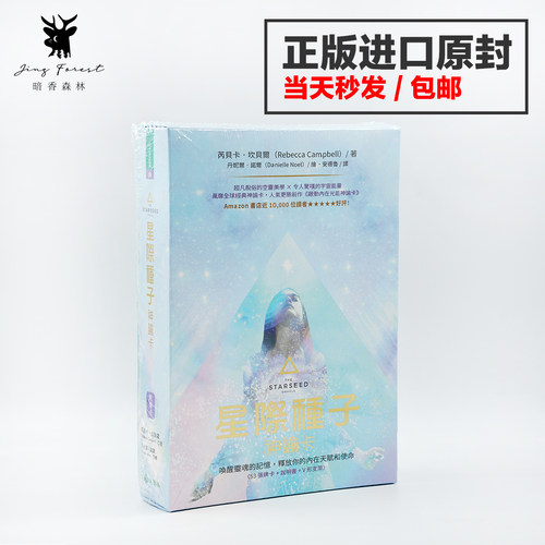 【现货正版】星际种子神谕卡 starseed 原版中文繁体